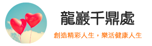 龍巖千鼎處
